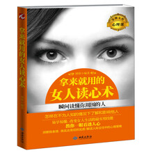 拿来就用的女人读心术