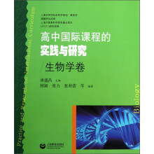 高中国际课程的实践与研究（生物学卷）