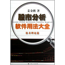 股市分析软件用法大全（技术理论篇）