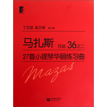 马扎斯27首小提琴华丽练习曲 作品36之二