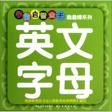 学前启智金卡：我最棒系列：英文字母