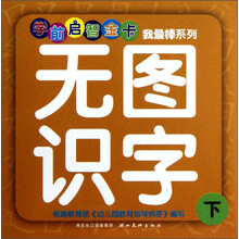 我最棒系列.无图识字(下)
