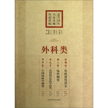 近代国医名家珍藏传薪讲稿:外科类