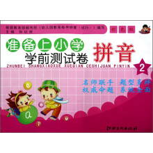 准备上小学学前测试卷·拼音2（彩色版）