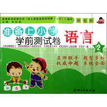 准备上小学学前测试卷·语言2（彩色版）