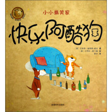 小小搞笑家：快乐阿酷狗