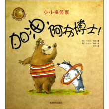 小小搞笑家：加油，阿布博士！