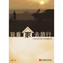 背着家去旅行：对夫妇在中国八年的旅居生活