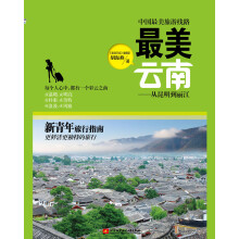最美云南：从昆明到丽江