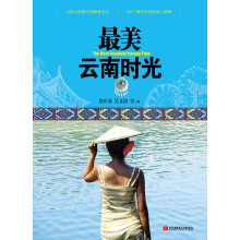 最美云南时光