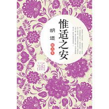胡适精选集：惟适之安