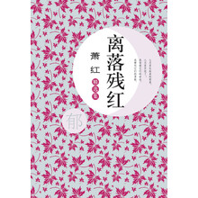 萧红精选集：离落残红