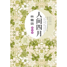 林徽因精选集：人间四月
