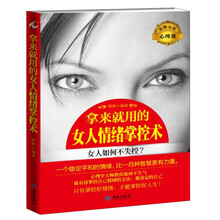 拿来就用的女人情绪掌控术