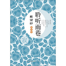 戴望舒精选集：聆听雨巷