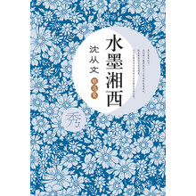 沈从文精选集：水墨湘西