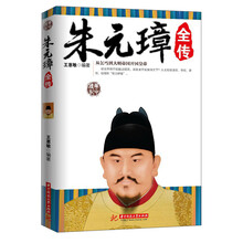 朱元璋全传：从乞丐到大明帝国开国皇帝
