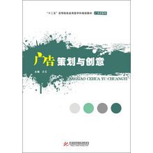 “十二五”高等院校应用型学科规划教材·广告系列：广告策划与创意