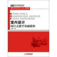 高职高专艺术设计类“十二五”规划教材·室内设计专业项目化课程系列教材：室内设计项目式教学基础教程