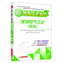 建筑工程明星工长必读：建筑电气工长（低压）