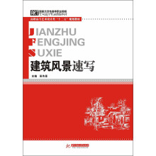 高职高专艺术设计类“十二五”规划教材：建筑风景速写