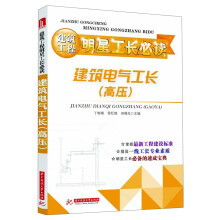 建筑工程明星工长必读：建筑电气工长（高压）