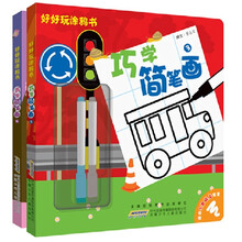 好好玩涂鸦书·巧学简笔画（套装共2册）