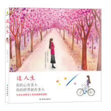 心理自助：这人生