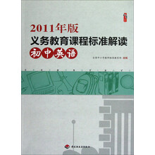 2011年版义务教育课程标准解读（初中英语）