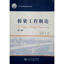 高等学校教材：桥梁工程概论（第2版）