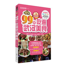吃货指南：99元吃遍武汉美食（2013权威版）