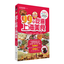 吃货指南：99元吃遍上海美食（2013权威版）