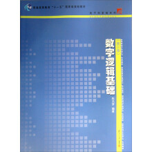 普通高等教育“十一五”国家级规划教材·电子学基础系列：数字逻辑基础（第3版）