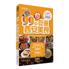 吃货指南：99元吃遍西安美食（2013权威版）