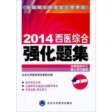 全国硕士研究生入学考试:2014西医综合强化题集(考研用书)