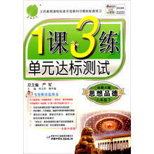 1课3练:8年级思想品德(下)(北师大版)(2013春)