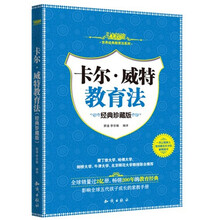 世界经典教育法系列：卡尔·威特教育法（经典珍藏版）