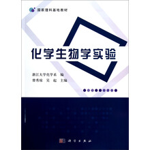 化学生物学实验