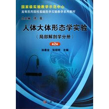 人体大体形态学实验(局部解剖学分册)(第2版)