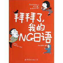 拜拜了，我的NG日语