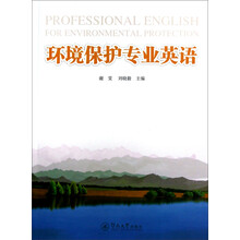 环境保护专业英语