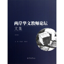 两岸华文教师论坛文集（第1集）