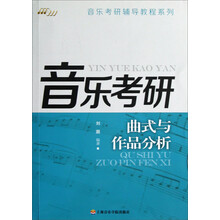 音乐考研：曲式与作品分析