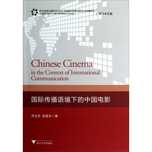 国际传播语境下的中国电影