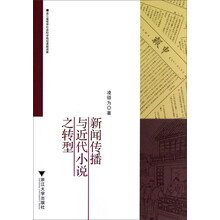 新闻传播与近代小说之转型