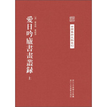 中国艺术文献丛刊：爱日吟庐书画丛录