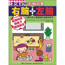 右脑加左脑:右脑启蒙(3-4岁)