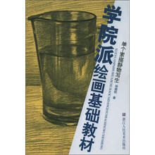 学院派绘画基础教材：单个素描静物写生