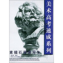 美术高考速成系列:素描石膏像写生