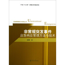 非常规突发事件应急响应管理方法与技术